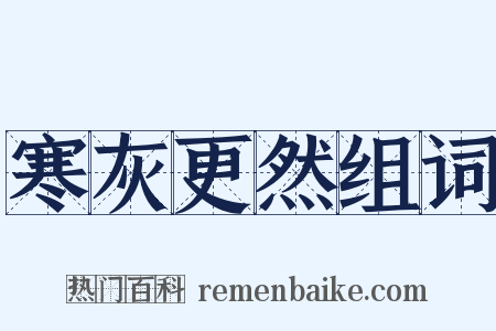 寒灰更然组词是什么意思的图片